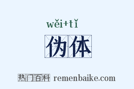 伪体是什么意思的图片